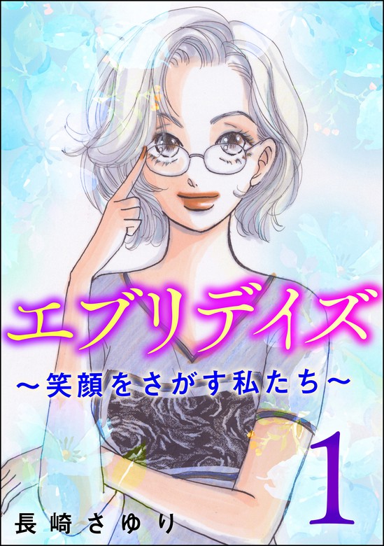 エブリデイズ 笑顔をさがす私たち ストーリーな女たち マンガ 漫画 電子書籍無料試し読み まとめ買いならbook Walker