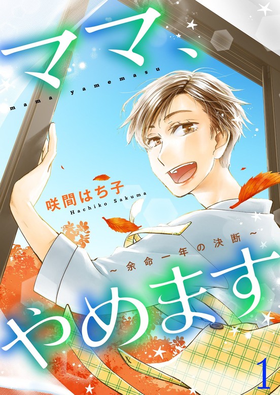 ママ、やめます～余命一年の決断～【描き下ろしおまけ付き特装版