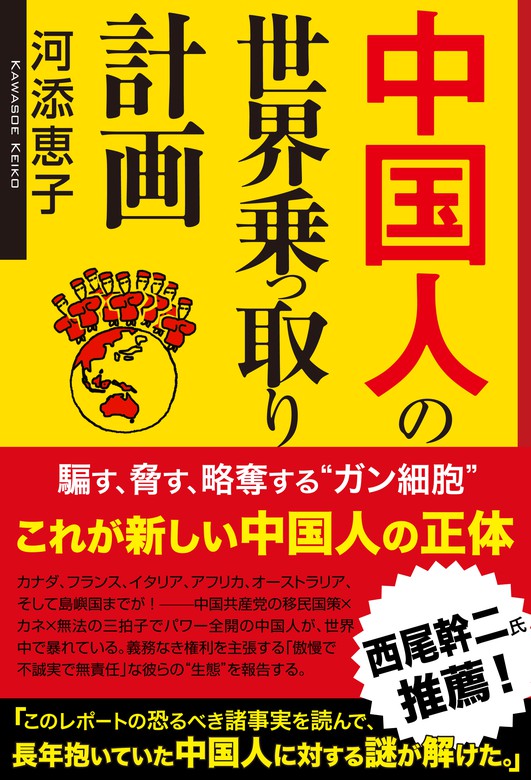 中国人の世界乗っ取り計画 - 実用 河添恵子：電子書籍試し読み無料