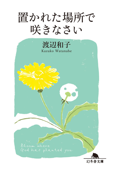 置かれた場所で咲きなさい 実用 電子書籍無料試し読み まとめ買いならbook Walker
