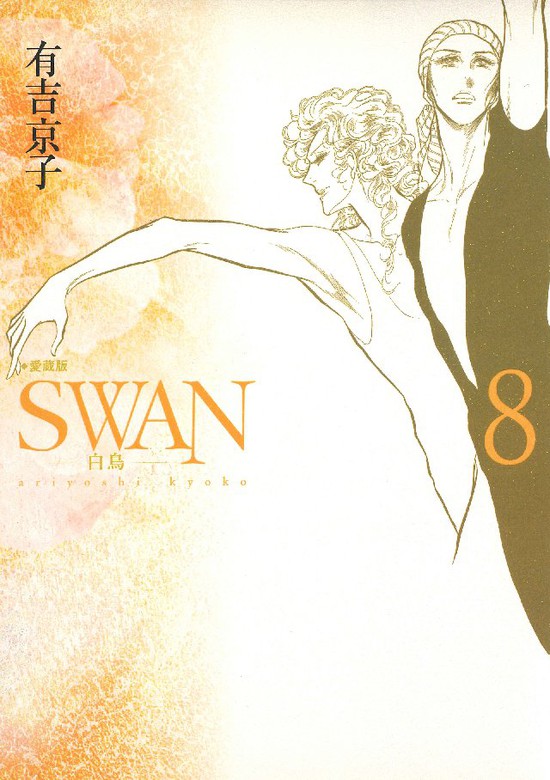 Swan 白鳥 愛蔵版 8巻 マンガ 漫画 有吉京子 電子書籍試し読み無料 Book Walker