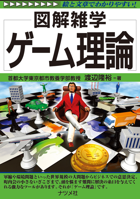 ゲーム理論 - 実用 渡辺隆裕：電子書籍試し読み無料 - BOOK☆WALKER -