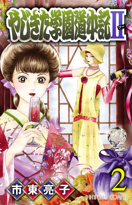 やじきた学園道中記ii ２ マンガ 漫画 市東亮子 プリンセス コミックス 電子書籍試し読み無料 Book Walker