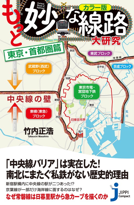 最新刊】カラー版 もっと妙な線路大研究 東京・首都圏篇 - 新書 竹内