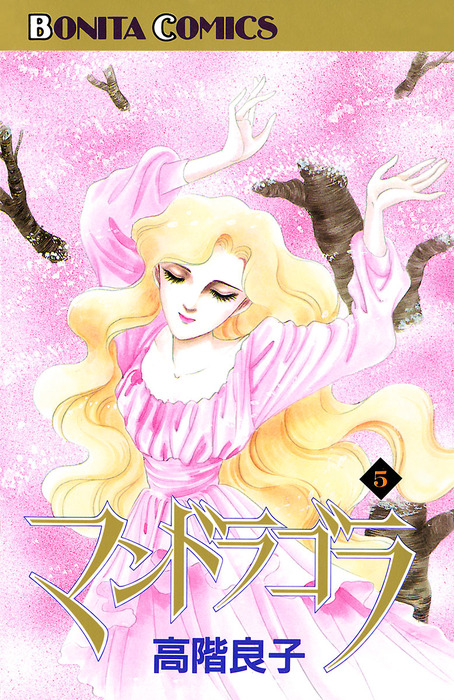 マンドラゴラ ５ マンガ 漫画 高階良子 ボニータ コミックス 電子書籍試し読み無料 Book Walker