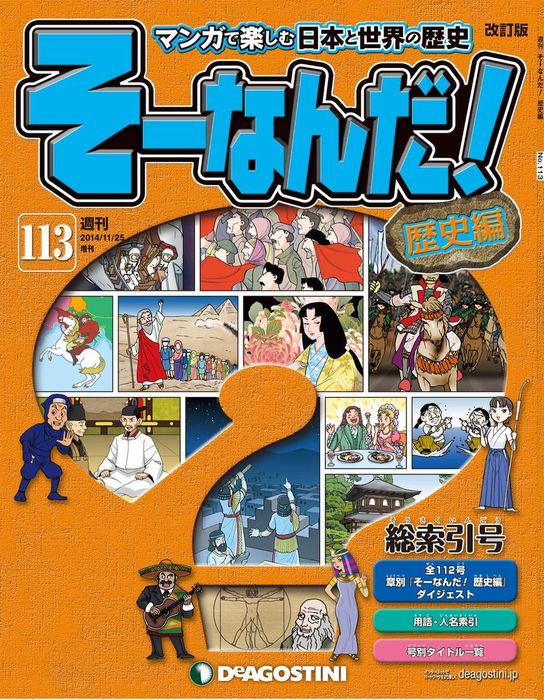 マンガで楽しむ日本と世界の歴史『そーなんだ！歴史編』全113号 - 全巻