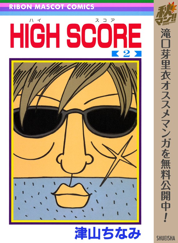 High Score 期間限定無料 2 マンガ 漫画 津山ちなみ りぼんマスコットコミックスdigital 電子書籍ストア Book Walker