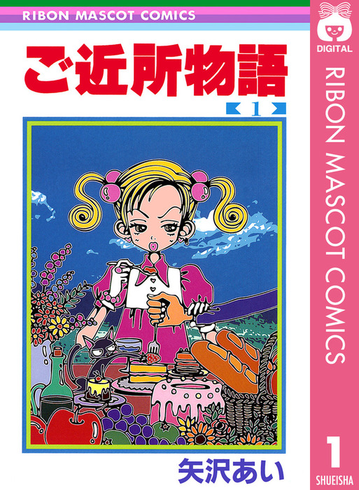 ご近所物語 1 - マンガ（漫画） 矢沢あい（りぼんマスコットコミックス
