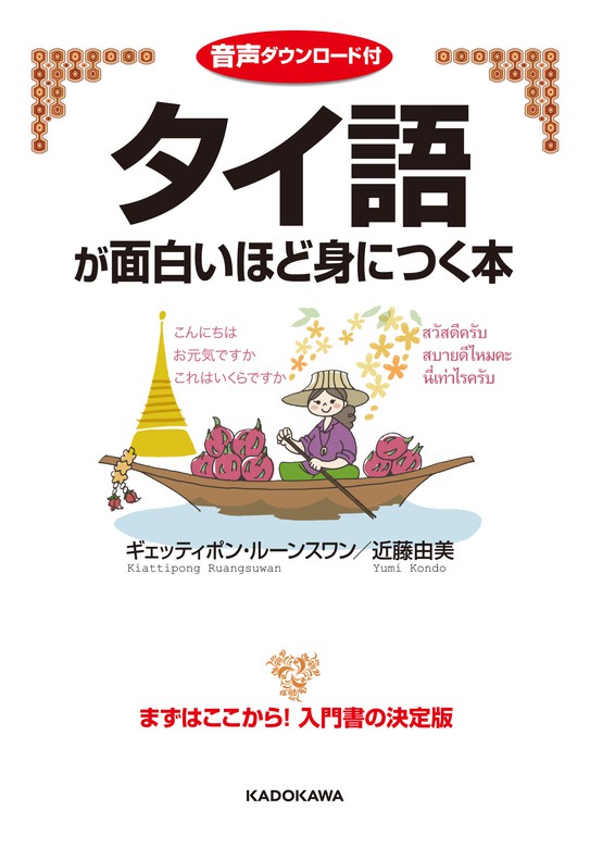 音声ダウンロード付 タイ語が面白いほど身につく本 実用 ギェッティポン ルーンスワン 近藤由美 電子書籍試し読み無料 Book Walker