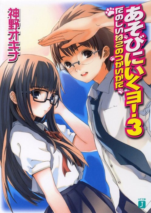 完結 あそびにいくヨ Mf文庫j ライトノベル ラノベ 電子書籍無料試し読み まとめ買いならbook Walker