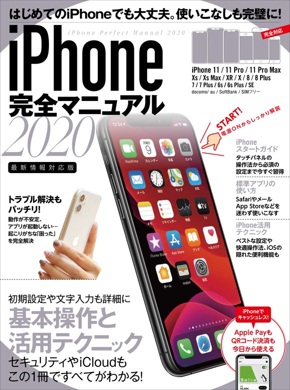 iPhone完全マニュアル2020(11/11 Pro/11 Pro Max/XS/XS Max/XR/X/8/8