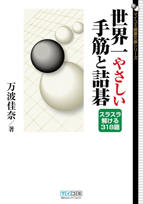 最新刊】世界一やさしい手筋と詰碁 スラスラ解ける318題 - 実用 万波 ...