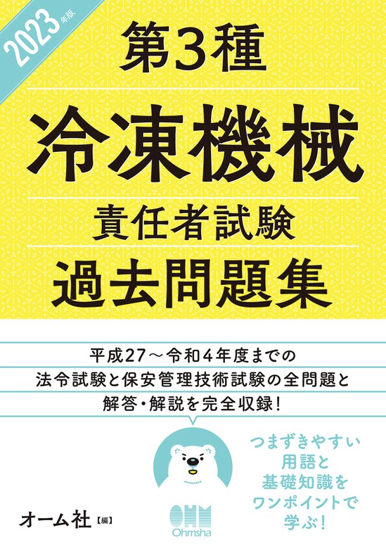 最新刊】2023年版 第３種冷凍機械責任者試験 過去問題集 - 実用 オーム