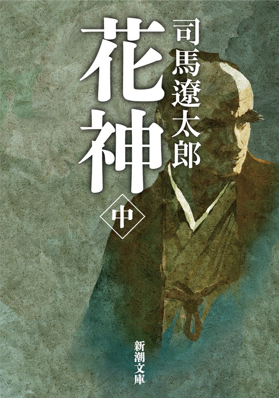 花神（中） - 文芸・小説 司馬遼太郎（新潮文庫）：電子書籍試し読み