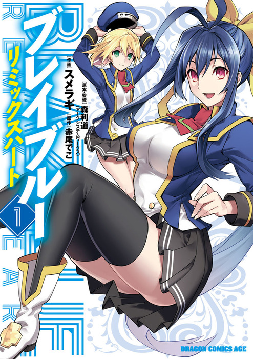 Blazblue ブレイブルー リミックスハート 1 マンガ 漫画 森利道 アークシステムワークス 赤尾でこ スメラギ ドラゴンコミックスエイジ 電子書籍試し読み無料 Book Walker