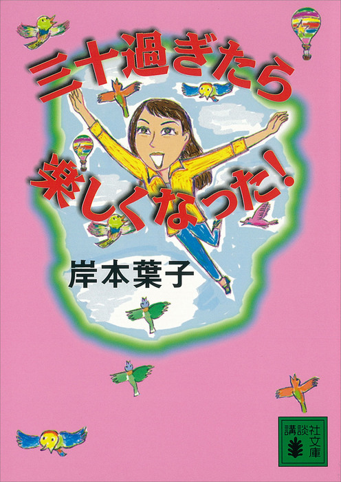 三十過ぎたら楽しくなった 文芸 小説 岸本葉子 講談社文庫 電子書籍試し読み無料 Book Walker