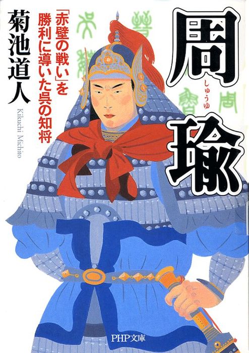 周瑜 赤壁の戦い を勝利に導いた呉の知将 文芸 小説 菊池道人 Php文庫 電子書籍試し読み無料 Book Walker