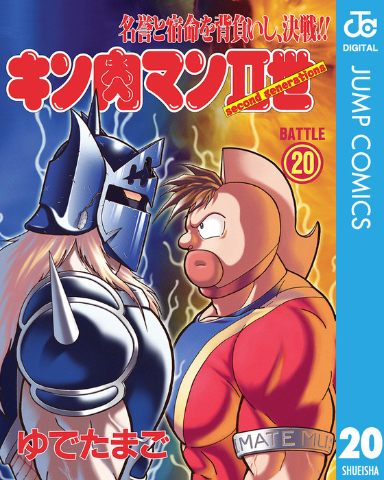 キン肉マンII世 20 - マンガ（漫画） ゆでたまご（ジャンプコミックス