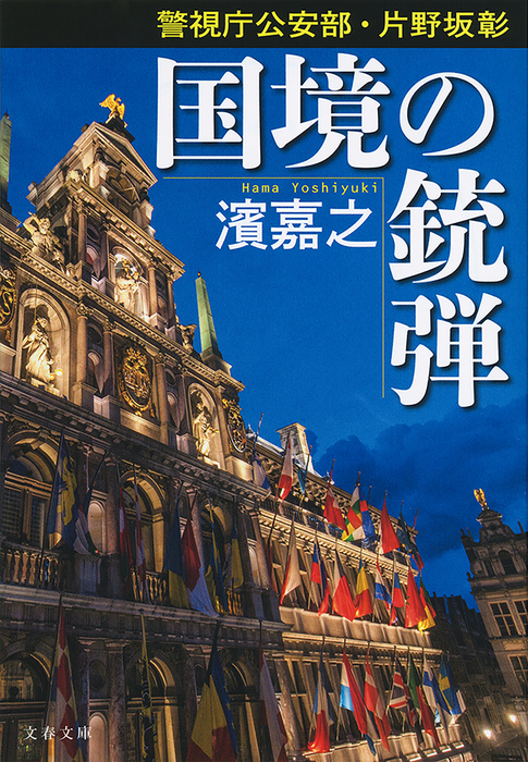 警視庁公安部 片野坂彰シリーズ 文春文庫 文芸 小説 電子書籍無料試し読み まとめ買いならbook Walker