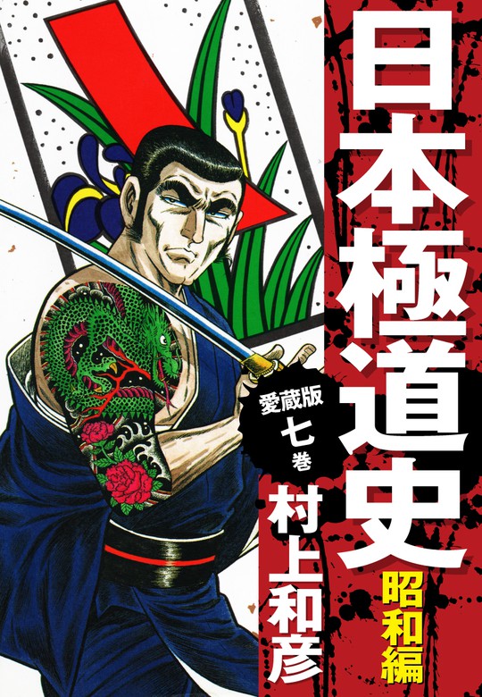 愛蔵版 日本極道史 昭和編 7 - マンガ（漫画） 村上和彦：電子書籍試し