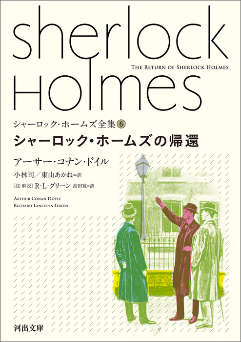 シャーロック ホームズ全集6 シャーロック ホームズの帰還 文芸 小説 アーサー コナン ドイル 小林司 東山あかね ｒ ｌ グリーン 高田寛 河出文庫 電子書籍試し読み無料 Book Walker