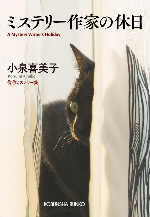 ミステリー作家の休日 光文社文庫 文芸 小説 電子書籍無料試し読み まとめ買いならbook Walker