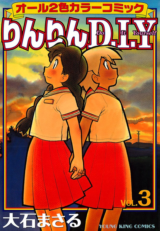 完結 りんりんd I Y ヤングキングコミックス マンガ 漫画 電子書籍無料試し読み まとめ買いならbook Walker