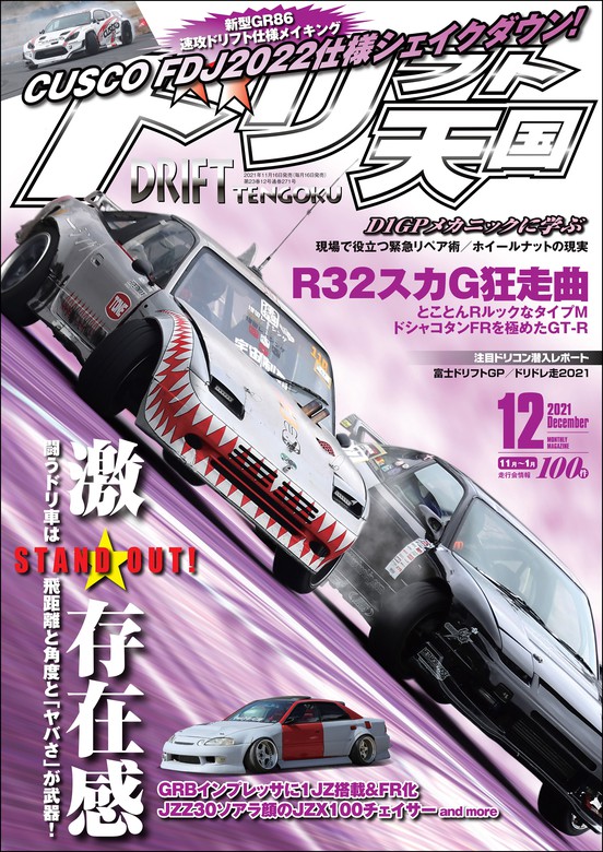 ドリフト天国 2021年12月号 - 実用 三栄書房：電子書籍試し読み無料