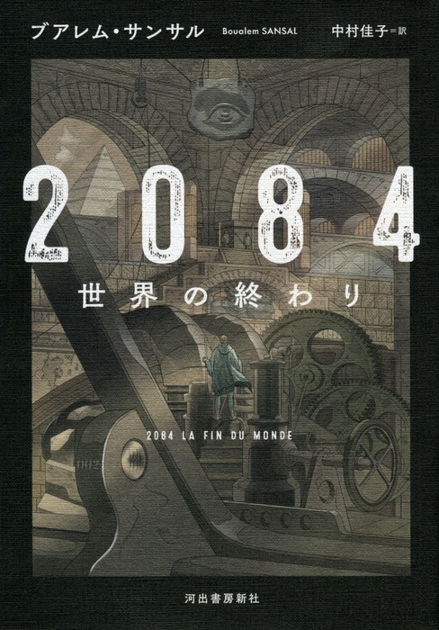 ２０８４ 世界の終わり 文芸 小説 ブアレム サンサル 中村佳子 電子書籍試し読み無料 Book Walker