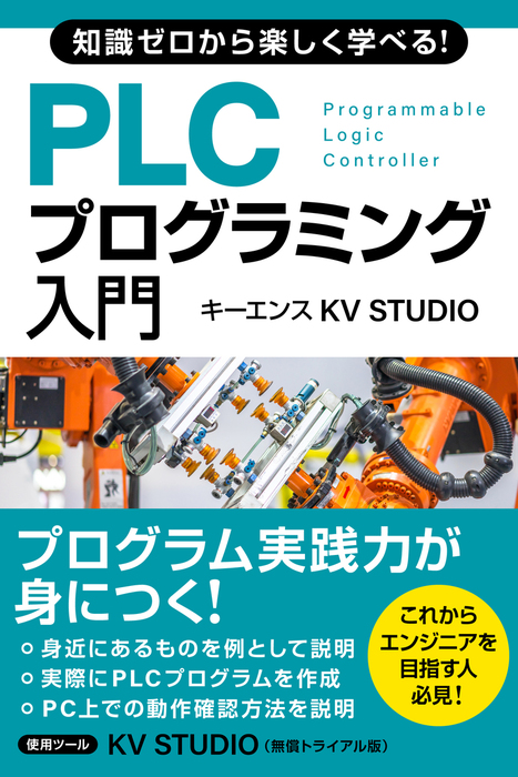 知識ゼロから楽しく学べる！ PLCプログラミング入門(キーエンス KV