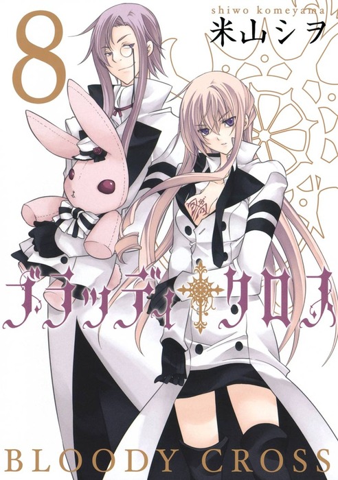 ブラッディ クロス 8巻 マンガ 漫画 米山シヲ ガンガンコミックス 電子書籍試し読み無料 Book Walker
