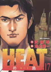 完結 ｈｅａｔ 灼熱 ビッグコミックス マンガ 漫画 電子書籍無料試し読み まとめ買いならbook Walker