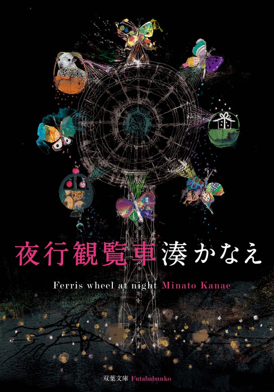 夜行観覧車 - 文芸・小説 湊かなえ（双葉文庫）：電子書籍試し読み無料