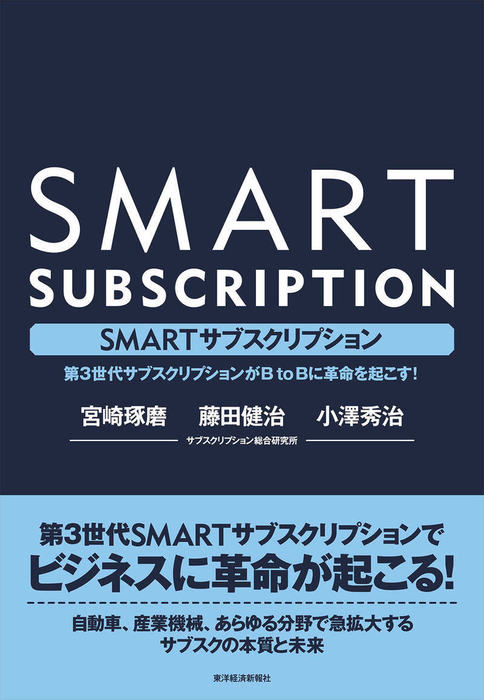 ｓｍａｒｔサブスクリプション 第３世代サブスクリプションがｂｔｏｂに革命を起こす 実用 宮崎琢磨 藤田健治 小澤秀治 電子書籍試し読み無料 Book Walker