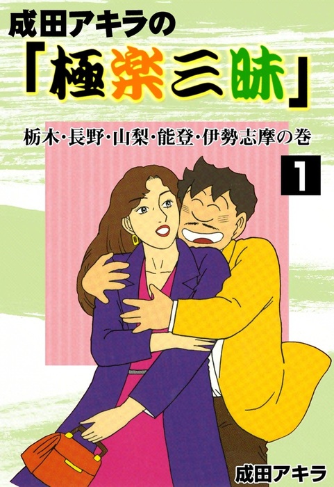 成田アキラの「極楽三昧」　（1）　栃木・長野・山梨・能登・伊勢志摩の巻