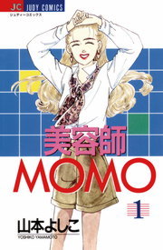 美容師MOMO（１） - マンガ（漫画） 山本よしこ（ジュディーコミックス ...