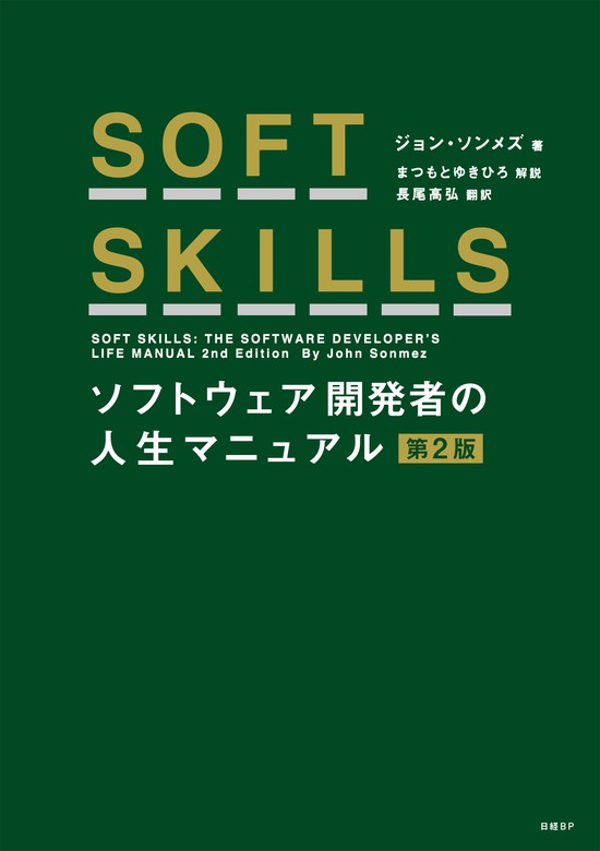 最新刊】SOFT SKILLS ソフトウェア開発者の人生マニュアル 第2版