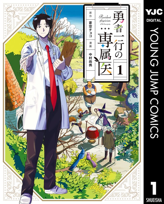 勇者一行の専属医 1 - マンガ（漫画） 蒼空チョコ/中村尚儁