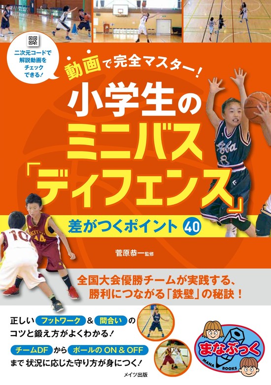 動画で完全マスター！ 小学生のミニバス「ディフェンス」 差がつく