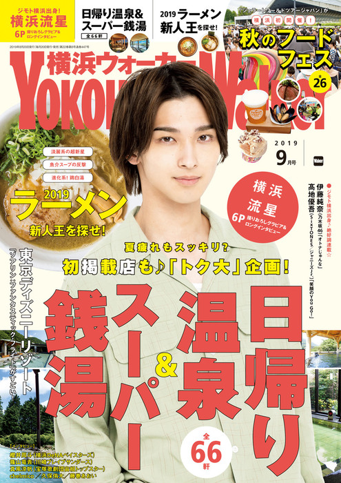 最新刊】YokohamaWalker横浜ウォーカー2019年9月号 - 実用