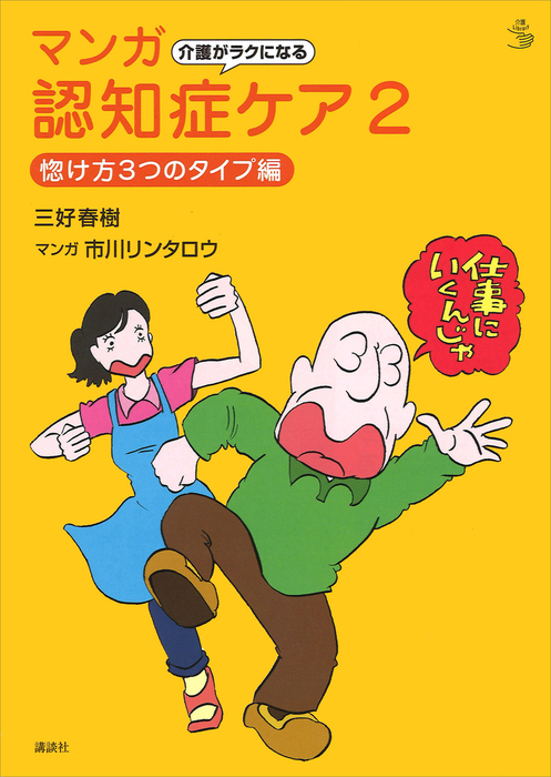 介護がラクになる マンガ認知症ケア２ 惚け方３つのタイプ編 - 実用