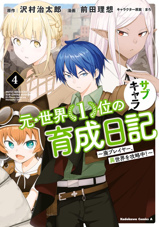 元・世界１位のサブキャラ育成日記 ～廃プレイヤー、異世界を