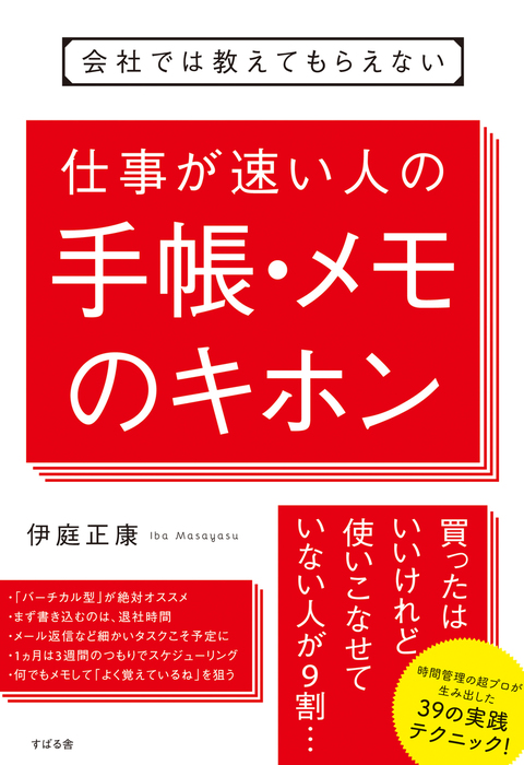 会社では教えてもらえない 仕事が速い人の手帳・メモのキホン - 実用