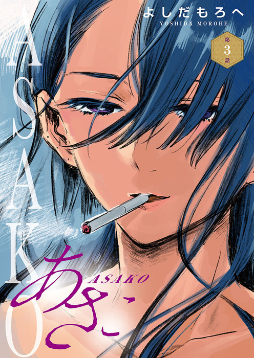 あさこ 話売り 3 マンガ 漫画 よしだもろへ 別冊ヤングチャンピオン 電子書籍試し読み無料 Book Walker