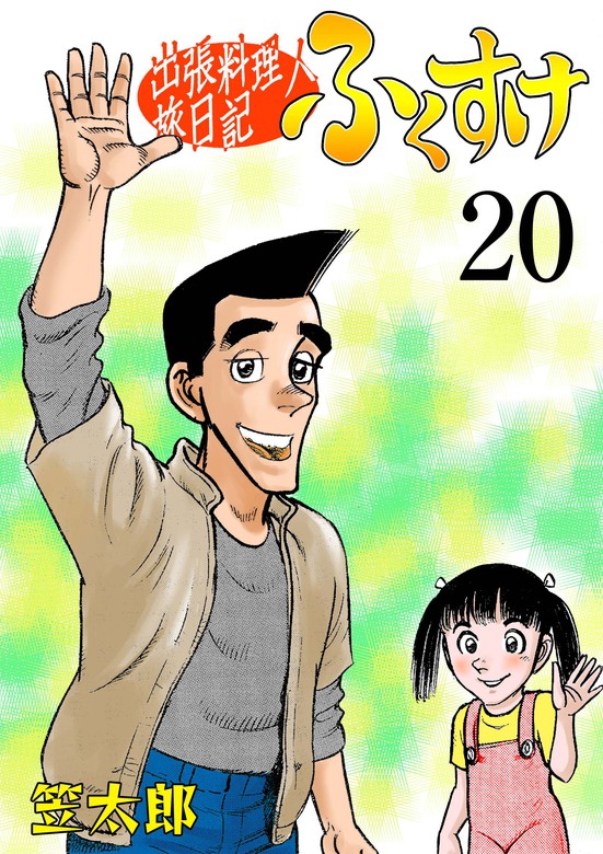 最終巻】出張料理人旅日記 ふくすけ 20 - マンガ（漫画） 笠太郎