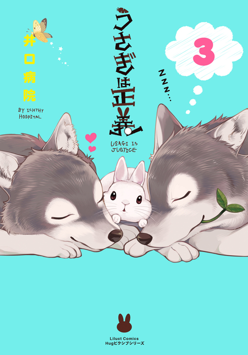 うさぎは正義 3 マンガ 漫画 井口病院 リラクトコミックス 電子書籍試し読み無料 Book Walker