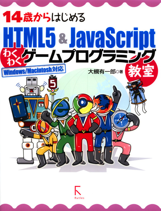 14歳からはじめるhtml5 Javascriptわくわくゲームプログラミング教室windows Macintosh対応 実用 大槻有一郎 電子書籍試し読み無料 Book Walker