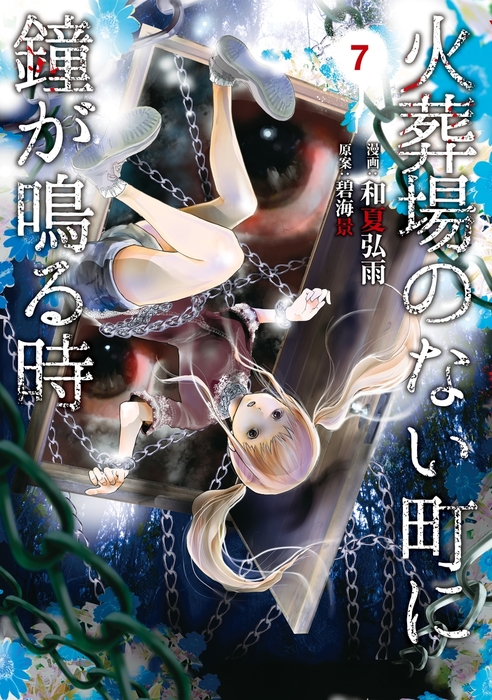 火葬場のない町に鐘が鳴る時 ７ マンガ 漫画 和夏弘雨 碧海景 ヤングマガジン海賊版 電子書籍試し読み無料 Book Walker