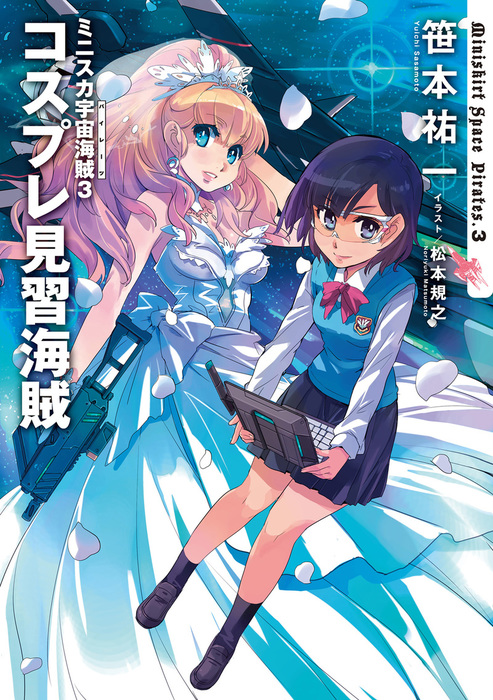 ミニスカ宇宙海賊３ コスプレ見習海賊 新文芸 ブックス 笹本祐一 松本規之 電子書籍試し読み無料 Book Walker