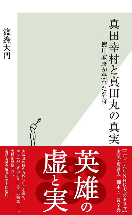 真田幸村と真田丸の真実 徳川家康が恐れた名将 新書 渡邊大門 光文社新書 電子書籍試し読み無料 Book Walker